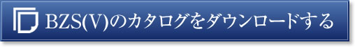 AZのカタログをダウンロードする